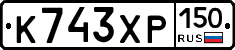 К743ХР150 - 