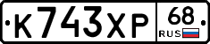 К743ХР68 - 