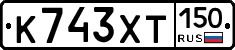 К743ХТ150 - 