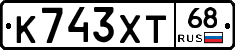 К743ХТ68 - 