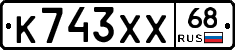 К743ХХ68 - 