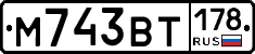 М743ВТ178 - 