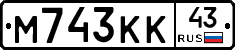 М743КК43 - 