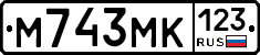 М743МК123 - 