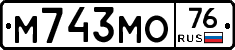 М743МО76 - 