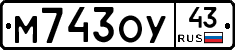 М743ОУ43 - 