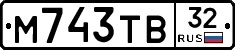 М743ТВ32 - 