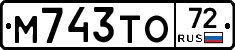 М743ТО72 - 