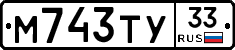 М743ТУ33 - 