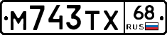М743ТХ68 - 