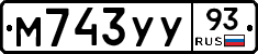 М743УУ93 - 
