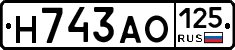 Н743АО125 - 