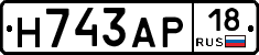 Н743АР18 - 
