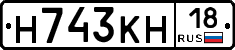 Н743КН18 - 