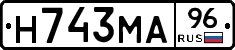 Н743МА96 - 