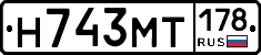 Н743МТ178 - 