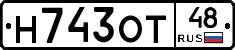 Н743ОТ48 - 