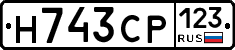 Н743СР123 - 