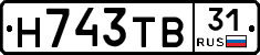 Н743ТВ31 - 