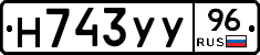 Н743УУ96 - 