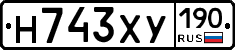 Н743ХУ190 - 