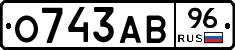 О743АВ96 - 