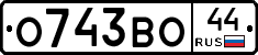 О743ВО44 - 