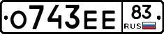 О743ЕЕ83 - 