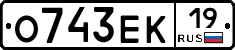 О743ЕК19 - 