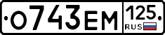 О743ЕМ125 - 