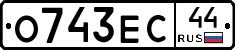 О743ЕС44 - 