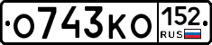 О743КО152 - 