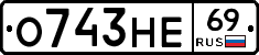 О743НЕ69 - 