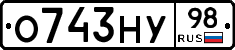 О743НУ98 - 