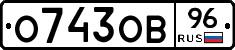 О743ОВ96 - 