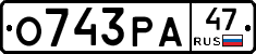 О743РА47 - 