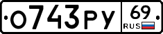 О743РУ69 - 