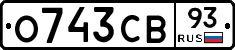 О743СВ93 - 