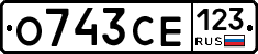 О743СЕ123 - 
