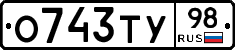 О743ТУ98 - 