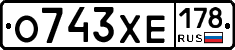 О743ХЕ178 - 