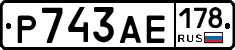 Р743АЕ178 - 