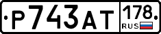 Р743АТ178 - 