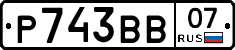 Р743ВВ07 - 