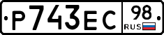Р743ЕС98 - 