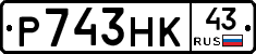Р743НК43 - 