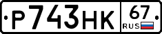 Р743НК67 - 