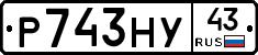 Р743НУ43 - 