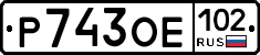 Р743ОЕ102 - 