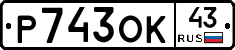 Р743ОК43 - 
